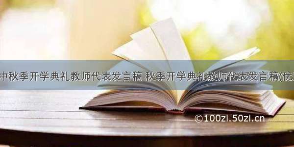 最新高中秋季开学典礼教师代表发言稿 秋季开学典礼教师代表发言稿(优秀12篇)