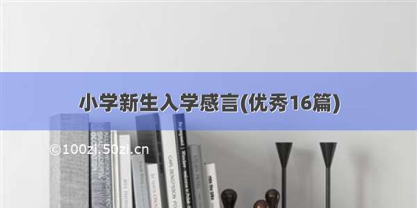 小学新生入学感言(优秀16篇)