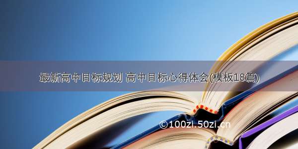 最新高中目标规划 高中目标心得体会(模板18篇)