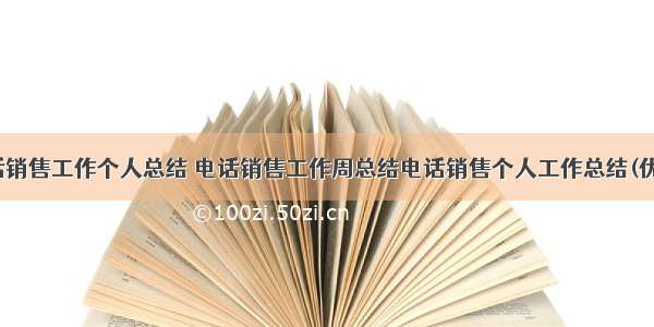 最新电话销售工作个人总结 电话销售工作周总结电话销售个人工作总结(优秀13篇)