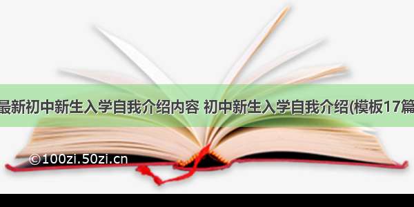 最新初中新生入学自我介绍内容 初中新生入学自我介绍(模板17篇)