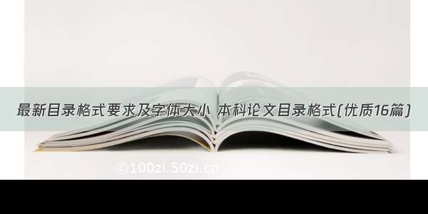 最新目录格式要求及字体大小 本科论文目录格式(优质16篇)