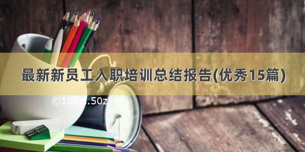 最新新员工入职培训总结报告(优秀15篇)