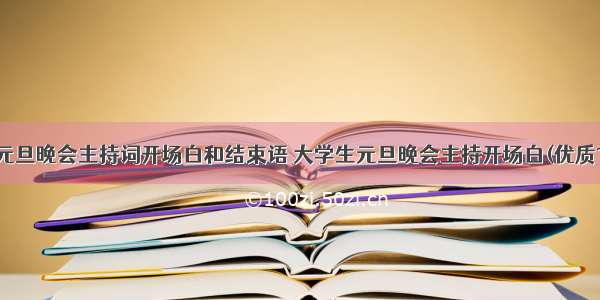 大学元旦晚会主持词开场白和结束语 大学生元旦晚会主持开场白(优质18篇)