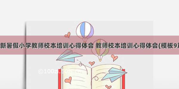 最新暑假小学教师校本培训心得体会 教师校本培训心得体会(模板9篇)