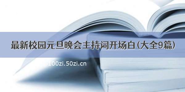 最新校园元旦晚会主持词开场白(大全9篇)