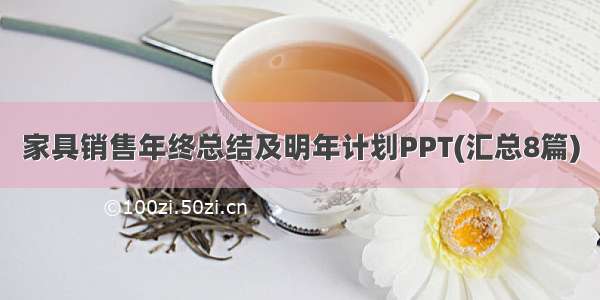 家具销售年终总结及明年计划PPT(汇总8篇)