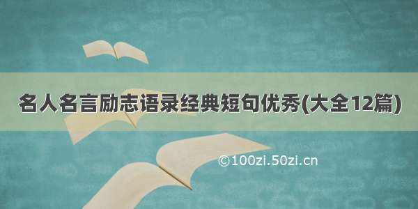 名人名言励志语录经典短句优秀(大全12篇)