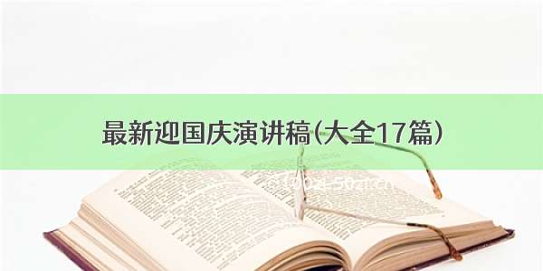 最新迎国庆演讲稿(大全17篇)