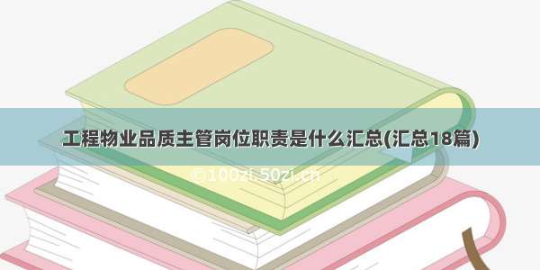 工程物业品质主管岗位职责是什么汇总(汇总18篇)