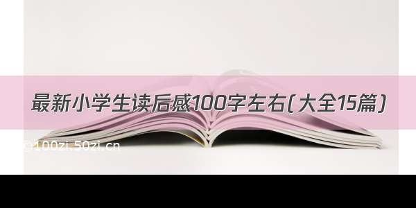 最新小学生读后感100字左右(大全15篇)