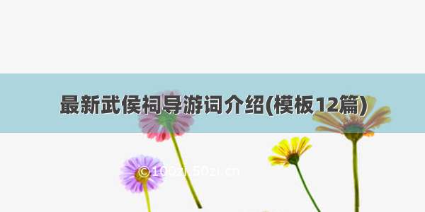 最新武侯祠导游词介绍(模板12篇)