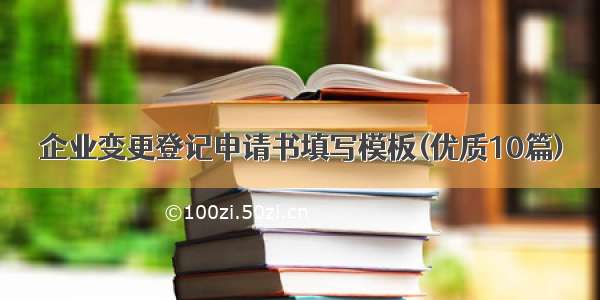 企业变更登记申请书填写模板(优质10篇)