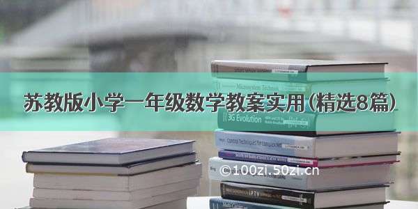 苏教版小学一年级数学教案实用(精选8篇)