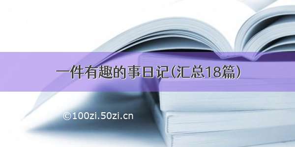 一件有趣的事日记(汇总18篇)