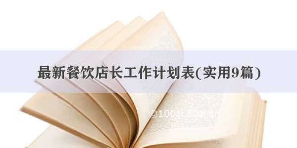 最新餐饮店长工作计划表(实用9篇)