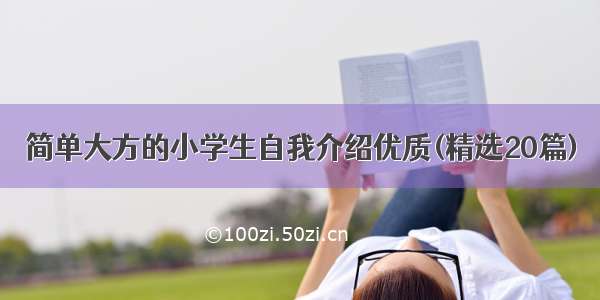 简单大方的小学生自我介绍优质(精选20篇)