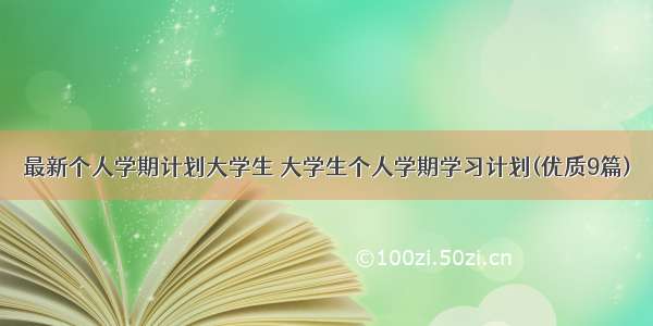 最新个人学期计划大学生 大学生个人学期学习计划(优质9篇)