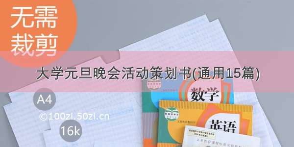 大学元旦晚会活动策划书(通用15篇)