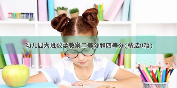 幼儿园大班数学教案二等分和四等分(精选9篇)