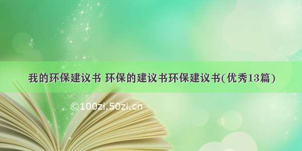 我的环保建议书 环保的建议书环保建议书(优秀13篇)