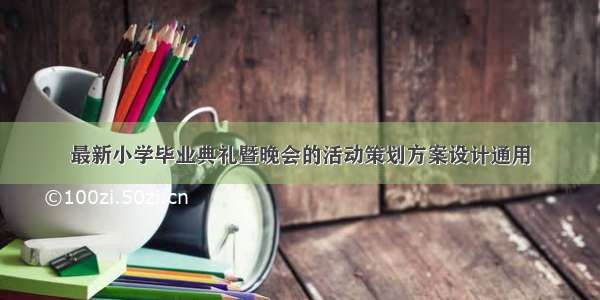 最新小学毕业典礼暨晚会的活动策划方案设计通用