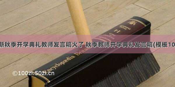 最新秋季开学典礼教师发言稿火了 秋季教师开学典礼发言稿(模板10篇)