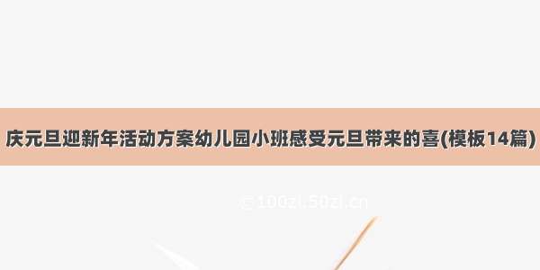 庆元旦迎新年活动方案幼儿园小班感受元旦带来的喜(模板14篇)