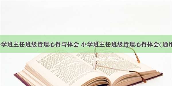 最新小学班主任班级管理心得与体会 小学班主任班级管理心得体会(通用20篇)