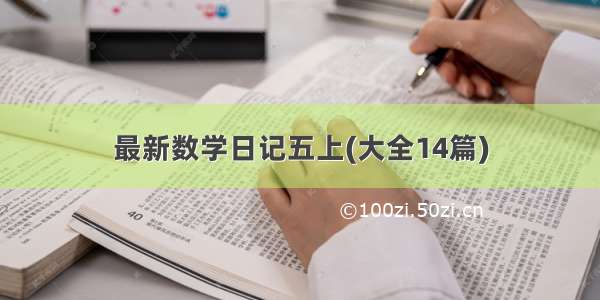 最新数学日记五上(大全14篇)