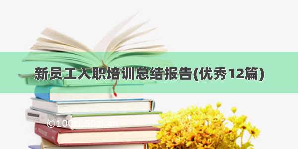 新员工入职培训总结报告(优秀12篇)