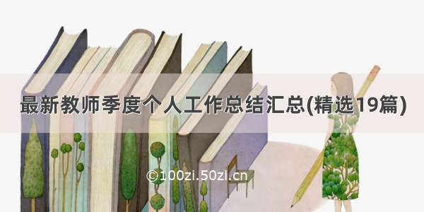 最新教师季度个人工作总结汇总(精选19篇)