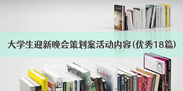 大学生迎新晚会策划案活动内容(优秀18篇)