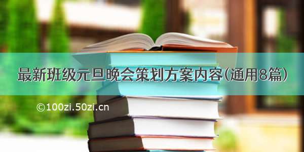 最新班级元旦晚会策划方案内容(通用8篇)