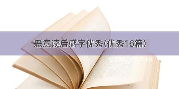 恶意读后感字优秀(优秀16篇)