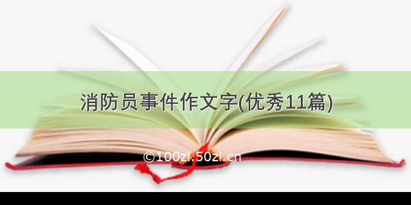 消防员事件作文字(优秀11篇)