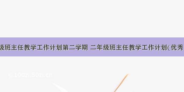 二年级班主任教学工作计划第二学期 二年级班主任教学工作计划(优秀11篇)