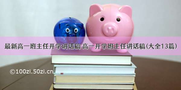 最新高一班主任开学讲话稿 高一开学班主任讲话稿(大全13篇)