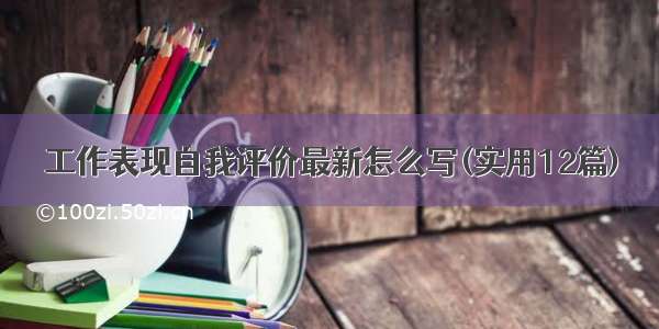 工作表现自我评价最新怎么写(实用12篇)