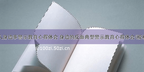 身边人身边事警示教育心得体会 身边的反面典型警示教育心得体会(模板8篇)