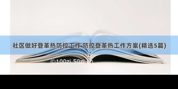 社区做好登革热防控工作 防控登革热工作方案(精选5篇)