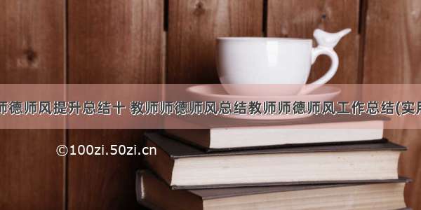 教师师德师风提升总结十 教师师德师风总结教师师德师风工作总结(实用6篇)