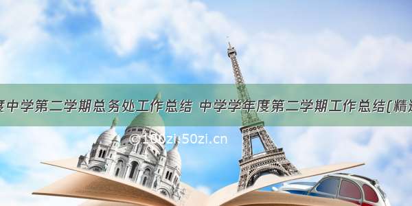 学年度中学第二学期总务处工作总结 中学学年度第二学期工作总结(精选7篇)