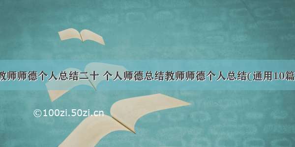 教师师德个人总结二十 个人师德总结教师师德个人总结(通用10篇)