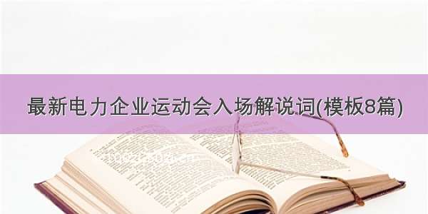 最新电力企业运动会入场解说词(模板8篇)