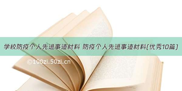 学校防疫个人先进事迹材料 防疫个人先进事迹材料(优秀10篇)