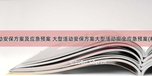 大型活动安保方案及应急预案 大型活动安保方案大型活动安全应急预案(精选7篇)