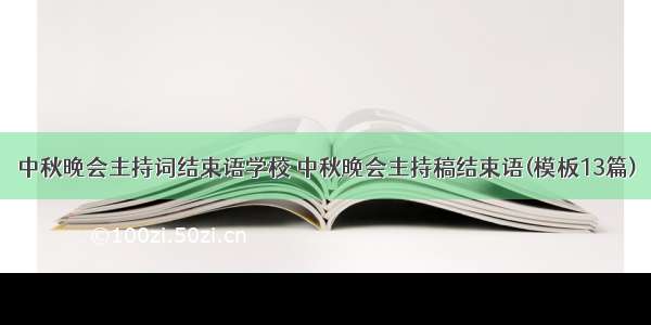 中秋晚会主持词结束语学校 中秋晚会主持稿结束语(模板13篇)