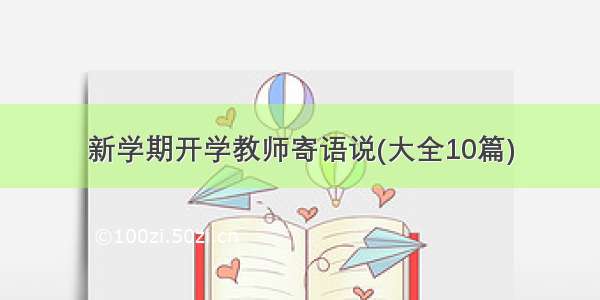 新学期开学教师寄语说(大全10篇)