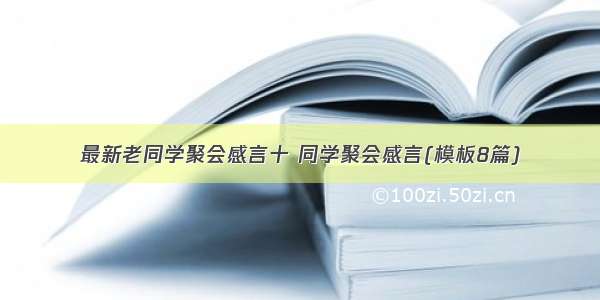 最新老同学聚会感言十 同学聚会感言(模板8篇)